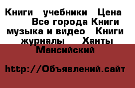 Книги - учебники › Цена ­ 100 - Все города Книги, музыка и видео » Книги, журналы   . Ханты-Мансийский